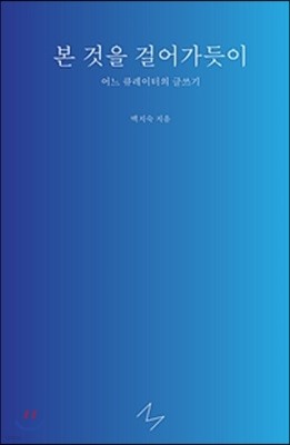 본 것을 걸어가듯이