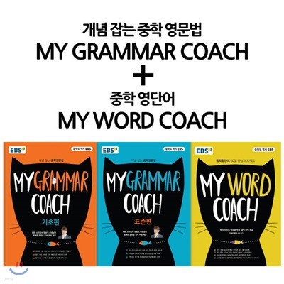 EBS My Grammar Coach + My Word Coach Ʈ