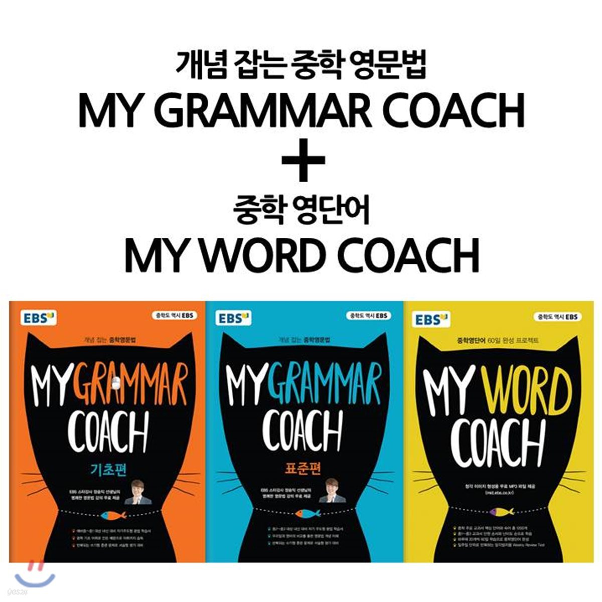 EBS My Grammar Coach + My Word Coach 세트