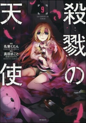 殺戮の天使 9