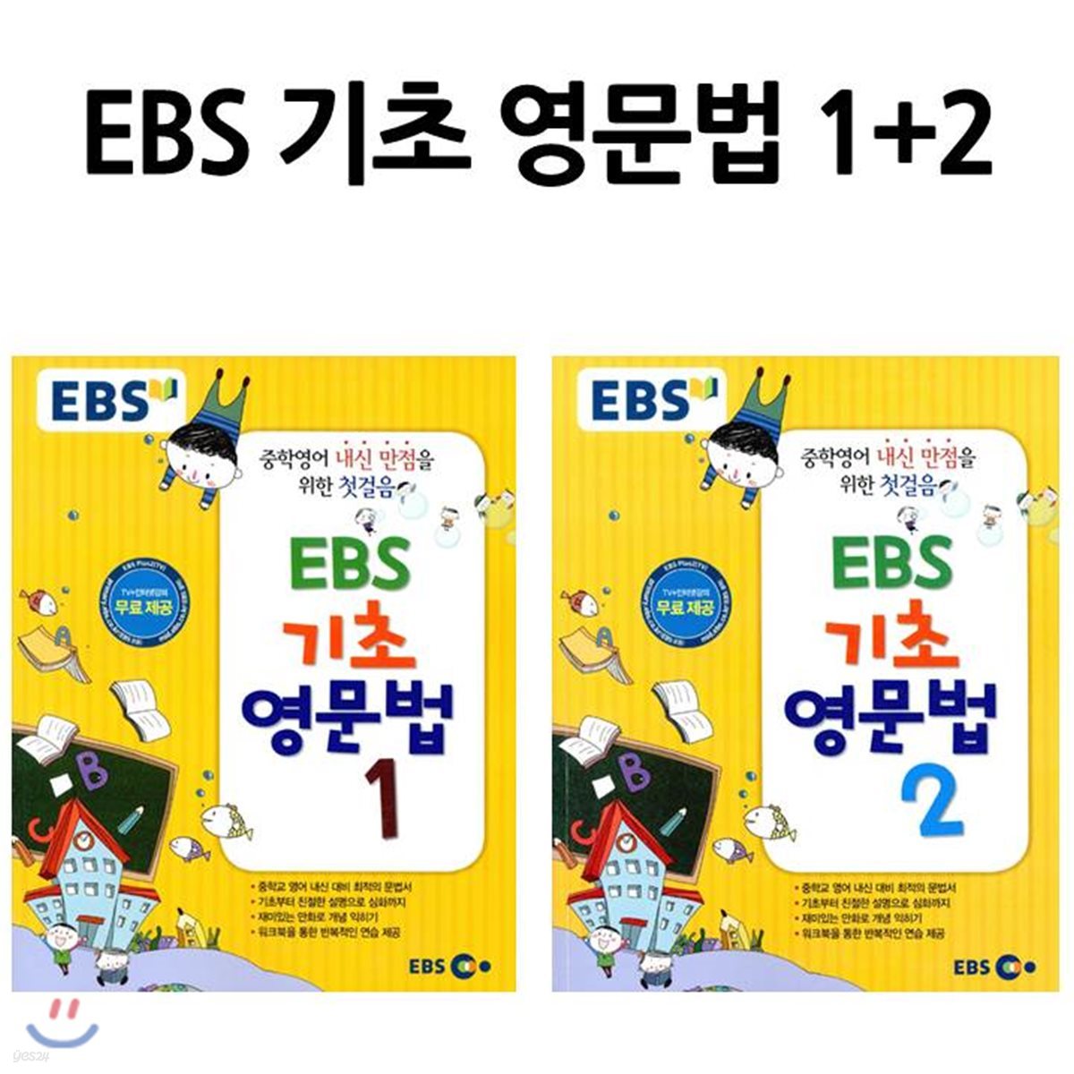 EBS 기초 영문법 세트