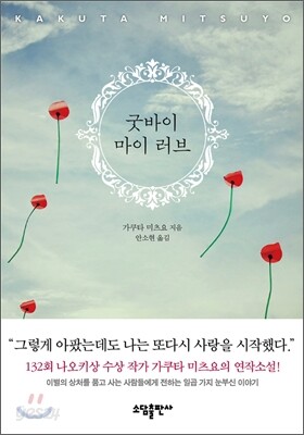 굿바이 마이 러브
