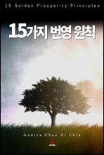 15가지 번영 원칙