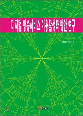 디지털 방송서비스 이용 활성화 방안 연구