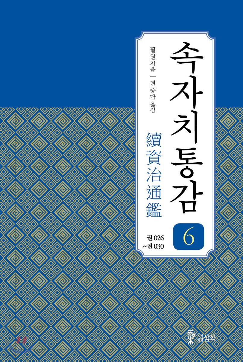 속자치통감 6