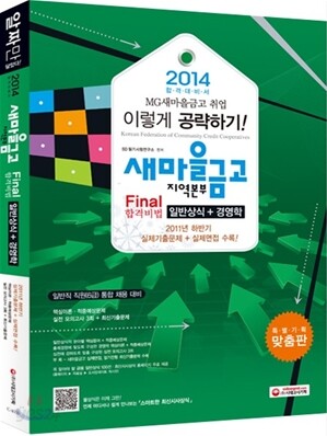 2014 새마을금고 지역본부 Final 합격비법 일반상식 + 경영학