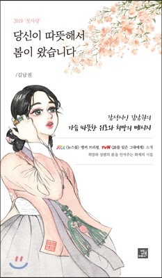 당신이 따뜻해서 봄이 왔습니다 2019