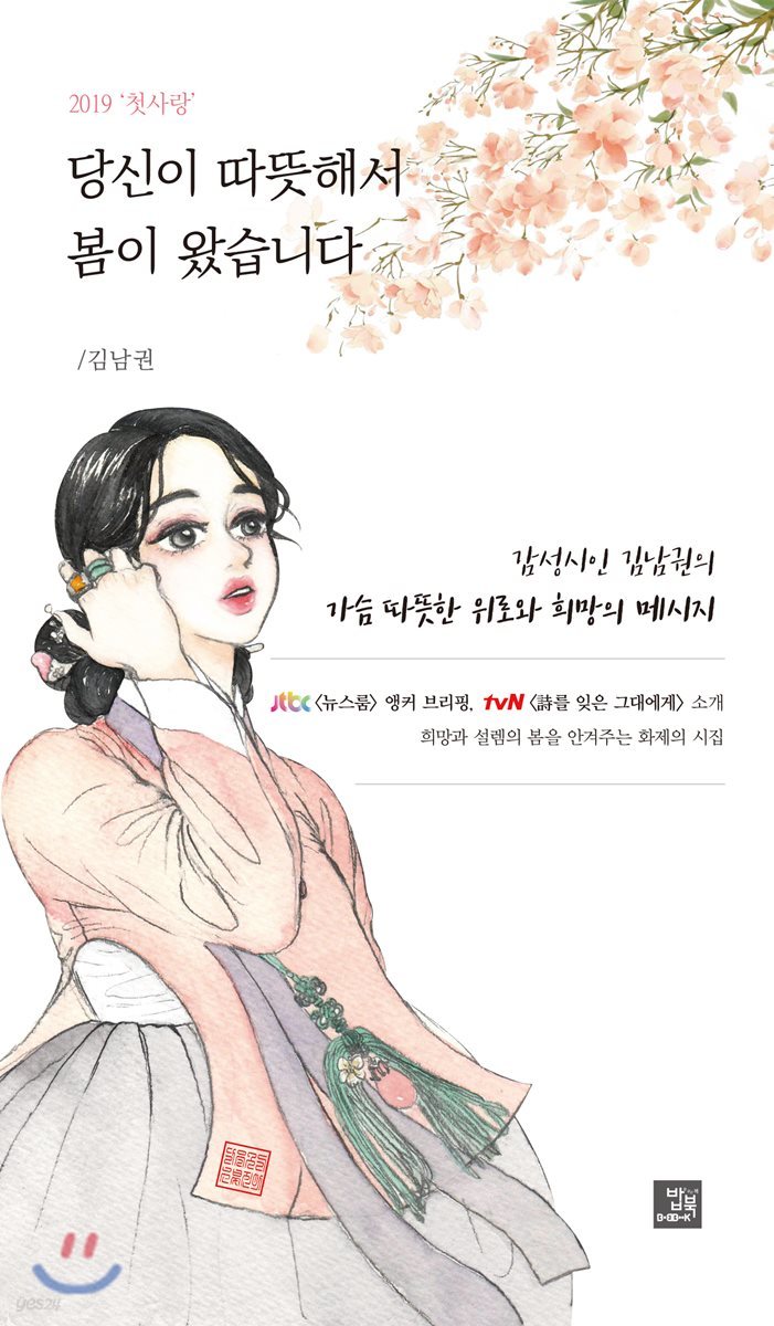 당신이 따뜻해서 봄이 왔습니다 2019