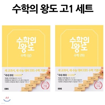 EBS 수학의 왕도 고등학교 1학년 세트