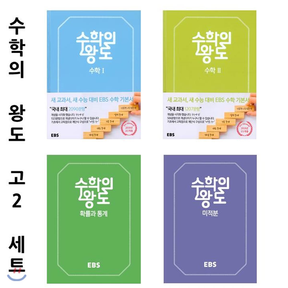 EBS 수학의 왕도 고등학교 2학년 세트