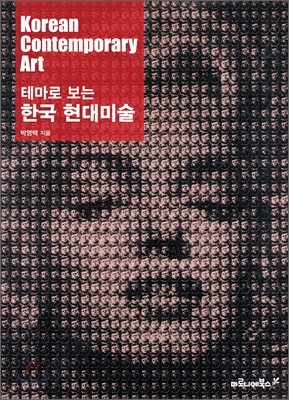 테마로 보는 한국 현대미술 Korean Contemporary Art