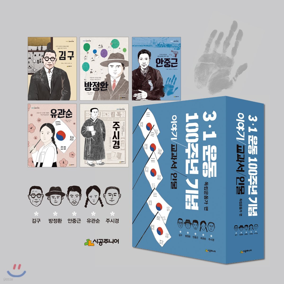 이야기교과서 인물 독립운동가편 세트