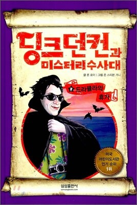 딩크 던컨과 미스터리 수사대 2