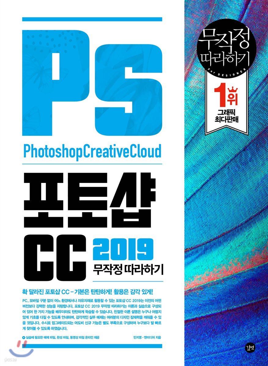 포토샵 CC 2019 무작정 따라하기