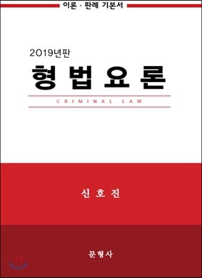 2019 형법요론 이론·판례 기본서