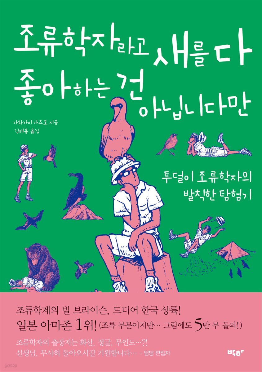 조류학자라고 새를 다 좋아하는 건 아닙니다만