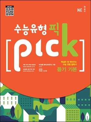 수능 유형 픽 PICK 듣기 기본