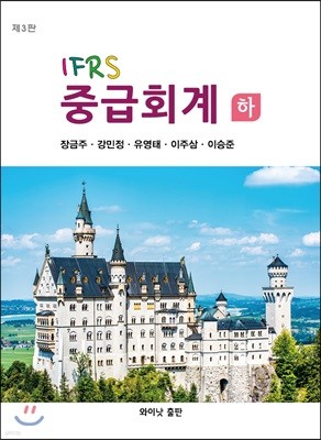 IFRS 중급회계 하