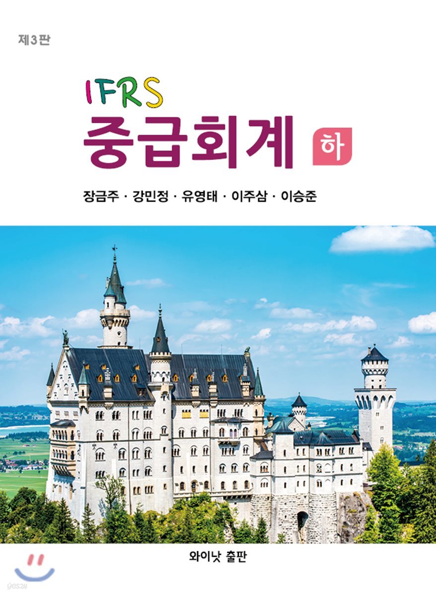 IFRS 중급회계 하