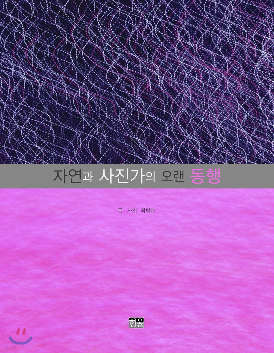 자연과 사진가의 오랜 동행