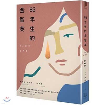 82年生的金智英 82년생 김지영 (대만판)