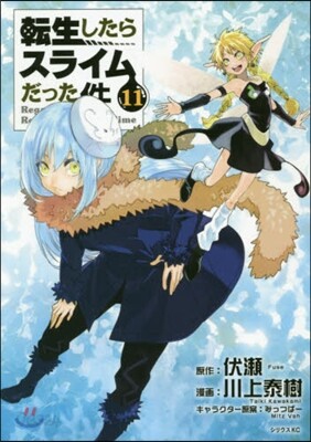 轉生したらスライムだった件 11
