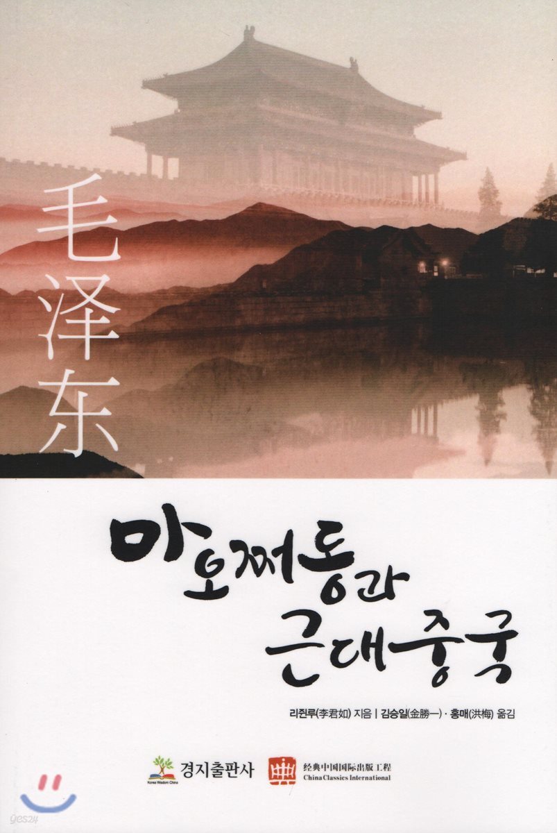 마오쩌동과 근대중국