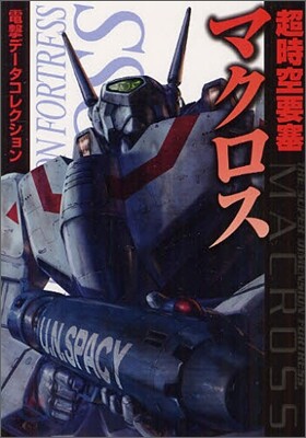 超時空要塞マクロス