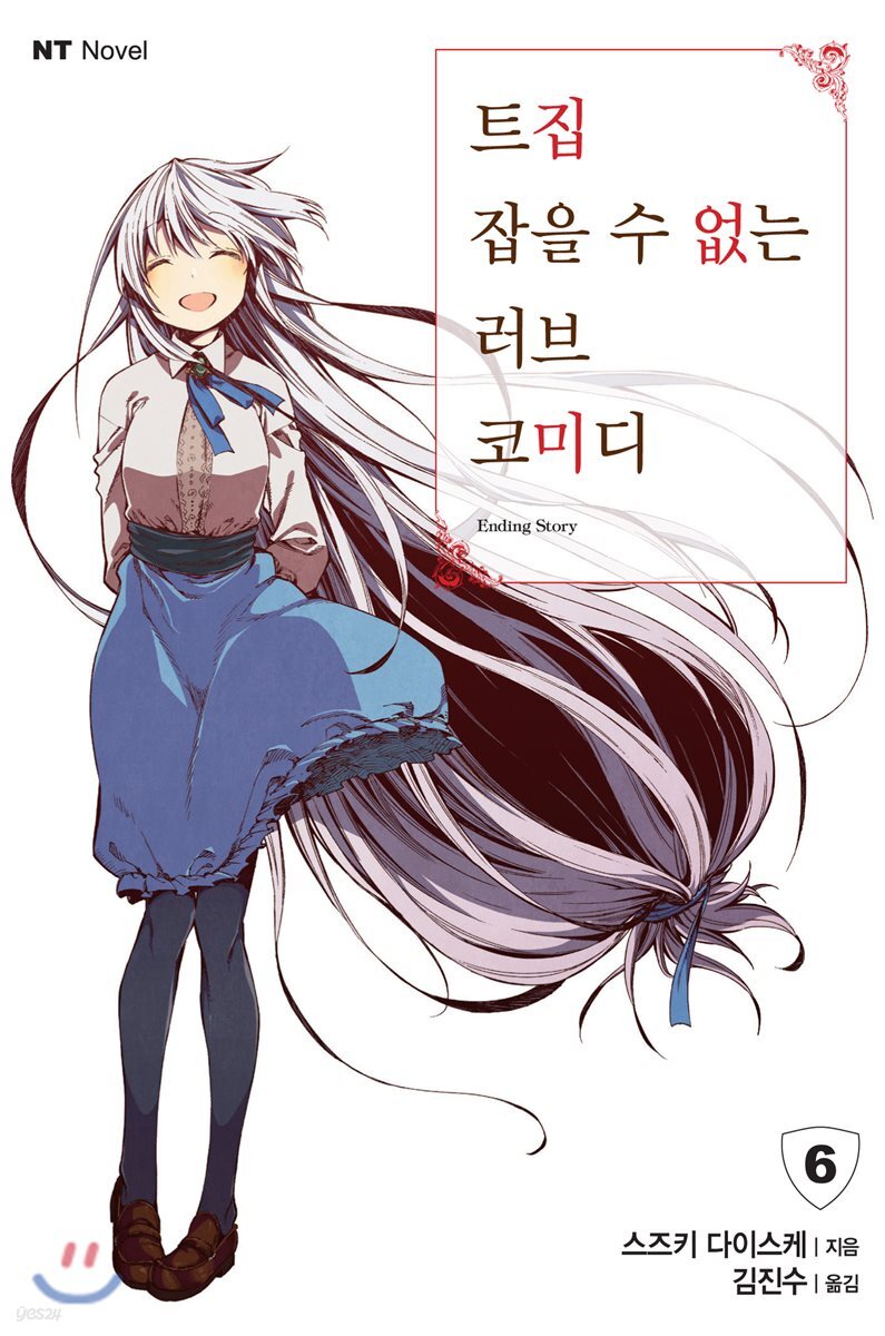 트집 잡을 수 없는 러브코미디 6