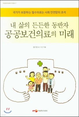 내 삶의 든든한 동반자 공공보건의료의 미래