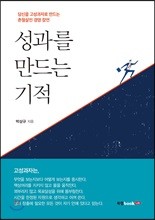 성과를 만드는 기적