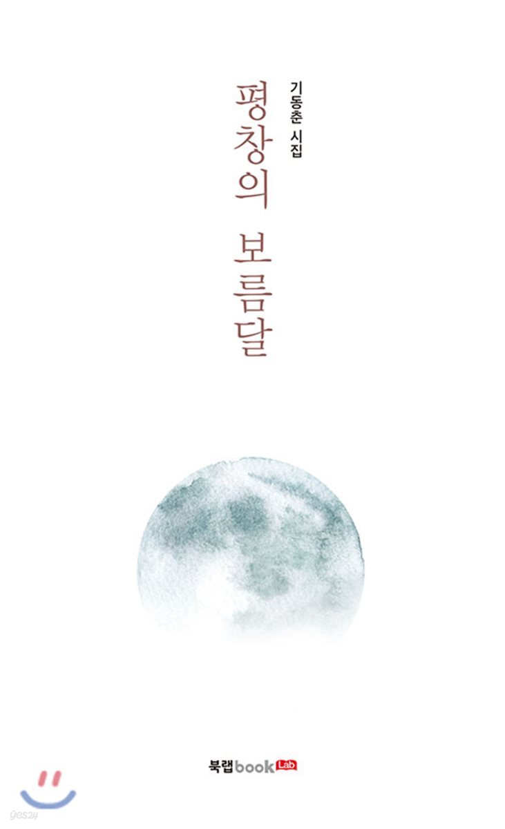 평창의 보름달