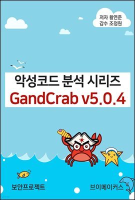 악성코드 분석 시리즈 GandCrab v5.0.4
