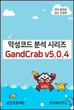 악성코드 분석 시리즈 GandCrab v5.0.4