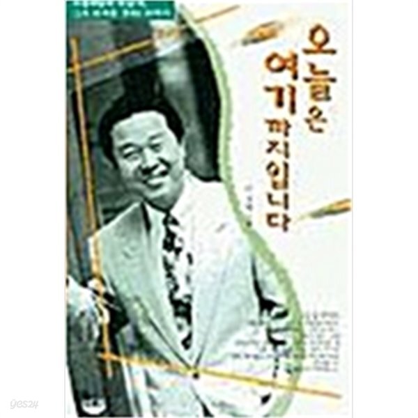 [중고샵] 오늘은 여기까지입니다 - 예스24 [중고샵]오늘은 여기까지입니다 - 예스24