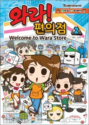 와라 편의점 2