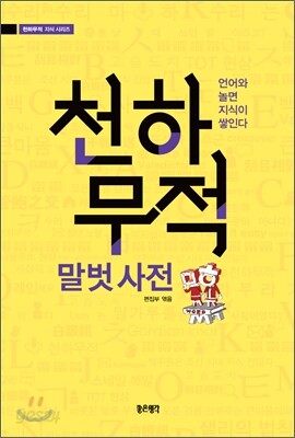 천하무적 말벗 사전