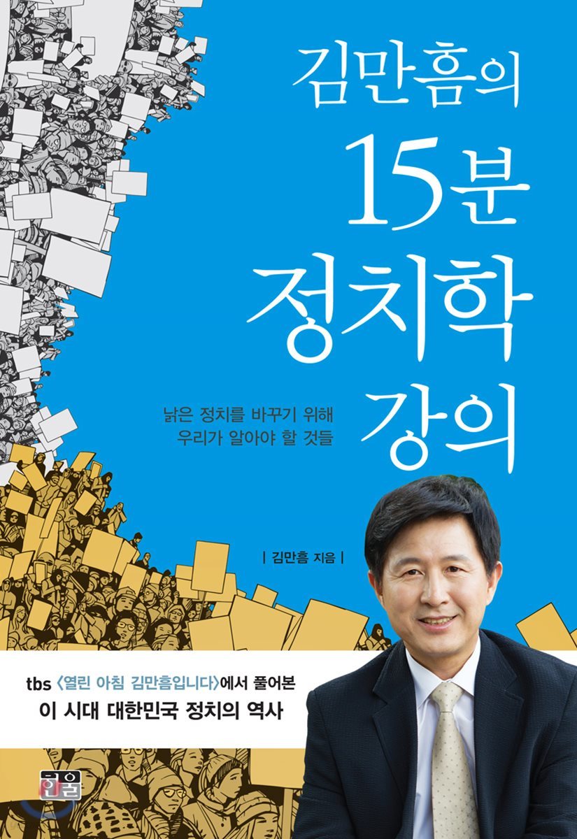 김만흠의 15분 정치학 강의 