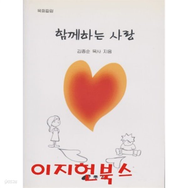 [중고샵] 함께하는 사람 : 김종순 목사 - 예스24 [중고샵]함께하는 사람 : 김종순 목사 - 예스24