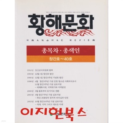 황해문화 : 총목차 총색인 (창간호~40호)