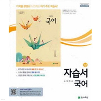 ★☆<<정품 미개봉 새책>> 고등학교 국어(상) 자습서(이성영 / 천재교육 / 2019년 ) 2015 개정교육과정