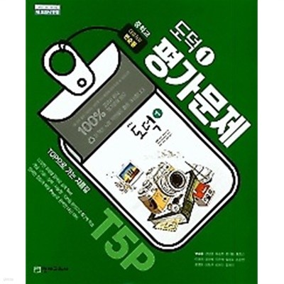 2019판 정품 - 중학교 도덕1 평가문제(변순용 / 천재교육)(2019년) 2015 개정교육과정 새교과서 반영