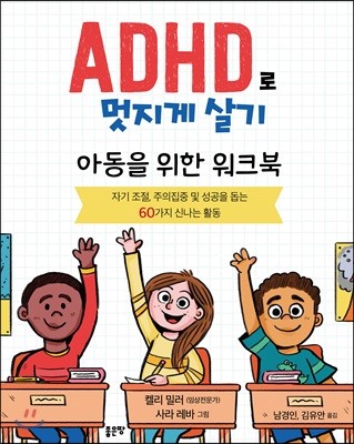 ADHD로 멋지게 살기 