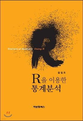 R을 이용한 통계분석