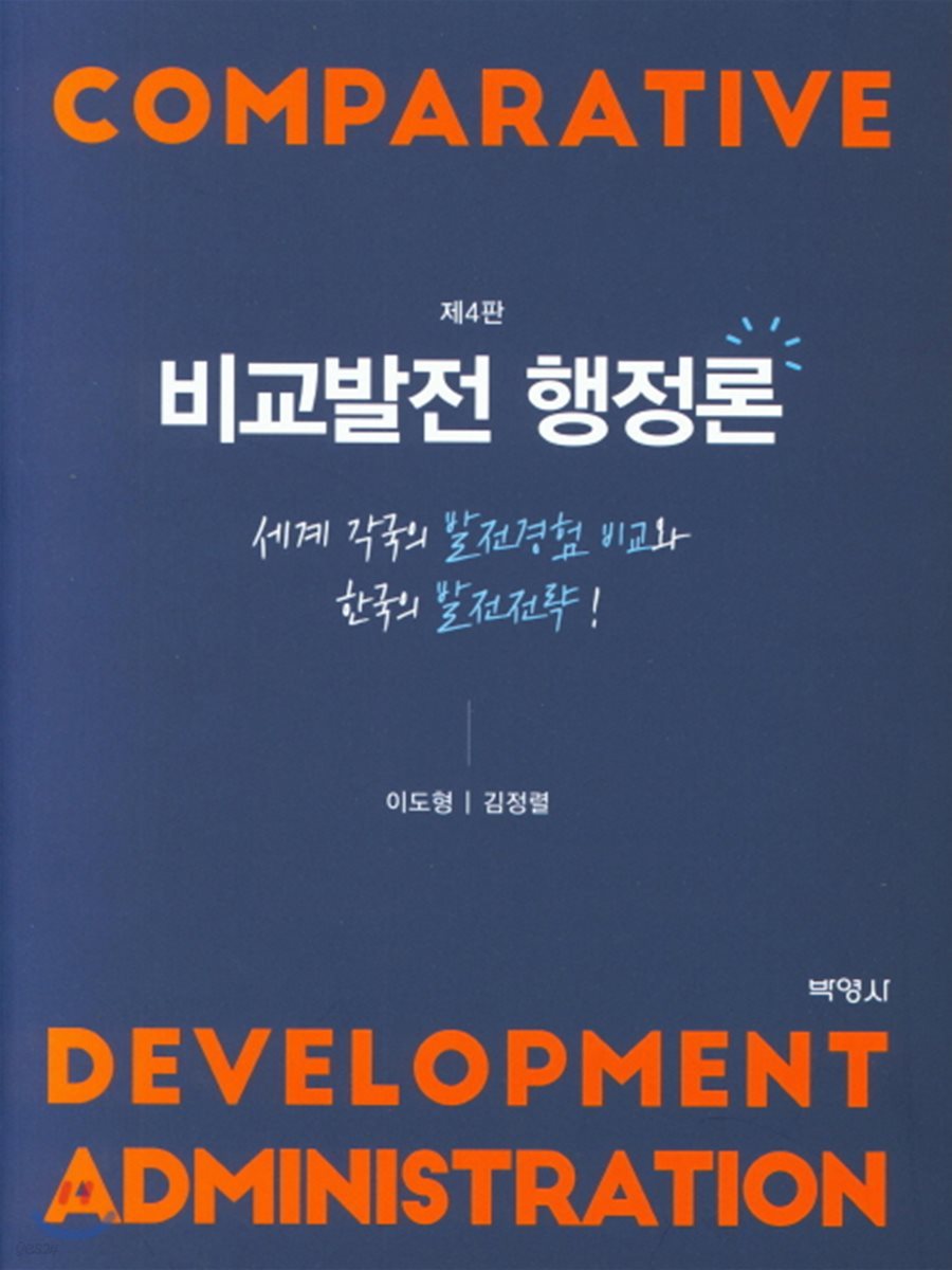 비교발전 행정론
