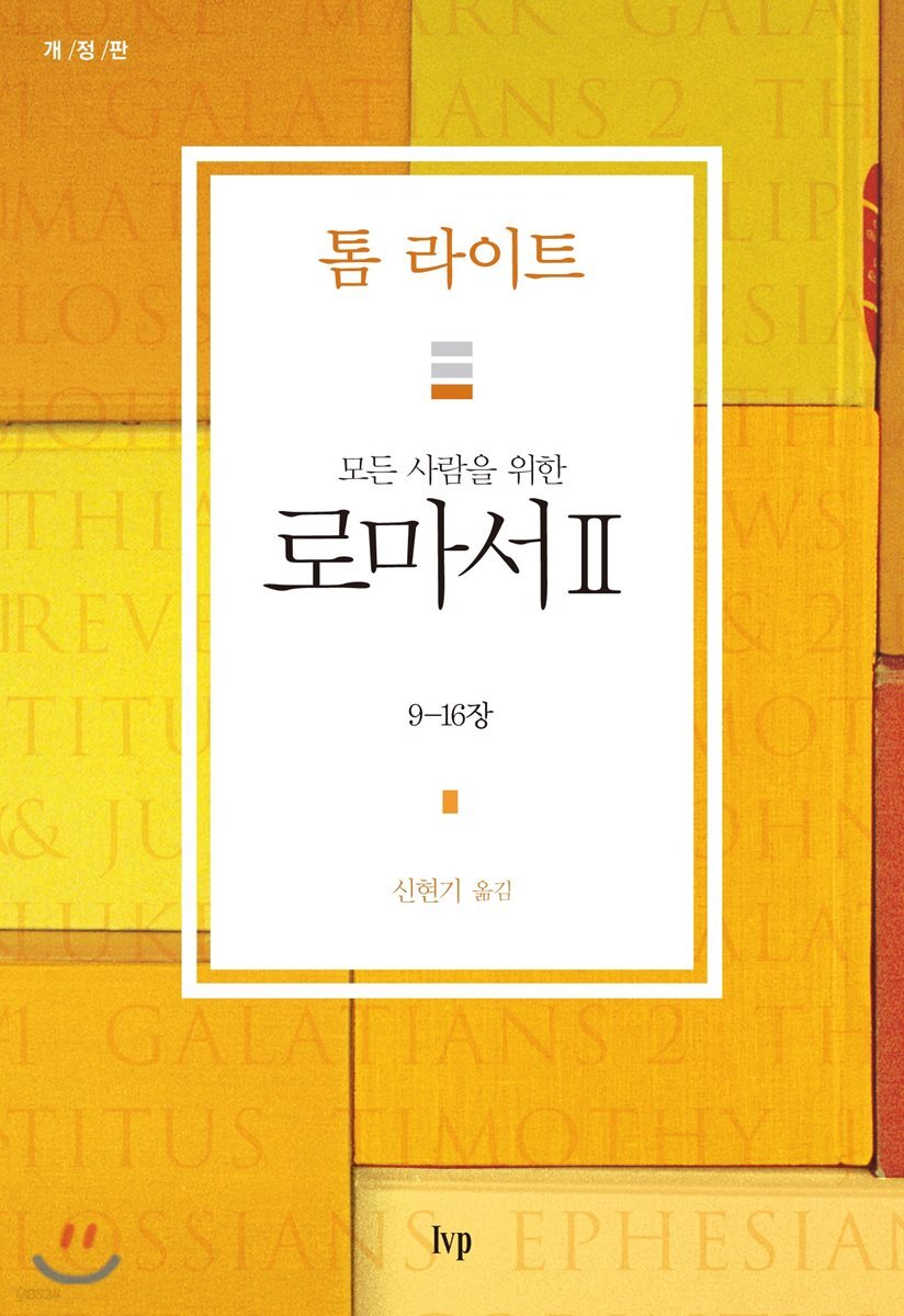 모든 사람을 위한 로마서 2