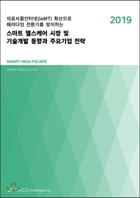 데이코인텔리전스 2019 스마트 헬스케어 시장 및 기술개발 동향과 주요기업 전략