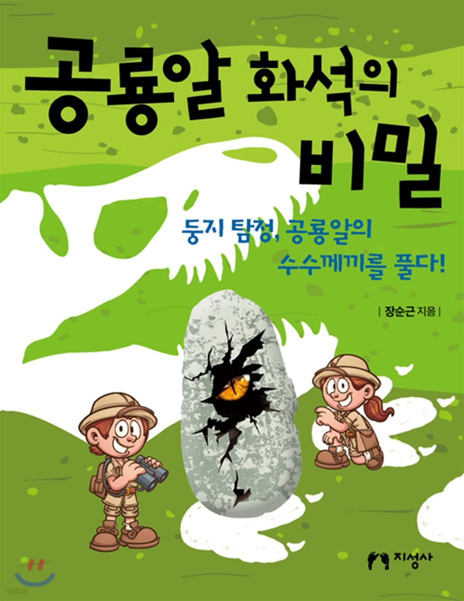 공룡알 화석의 비밀