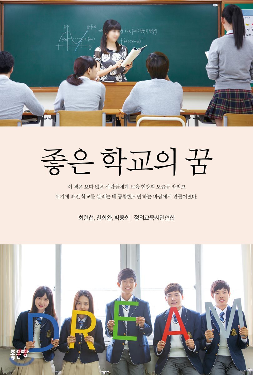좋은 학교의 꿈