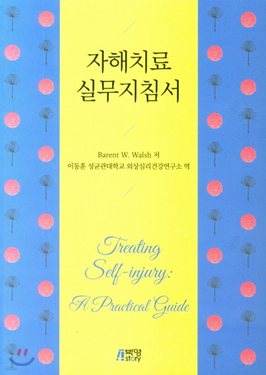 자해 치료 실무지침서
